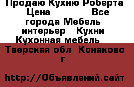 Продаю Кухню Роберта › Цена ­ 93 094 - Все города Мебель, интерьер » Кухни. Кухонная мебель   . Тверская обл.,Конаково г.